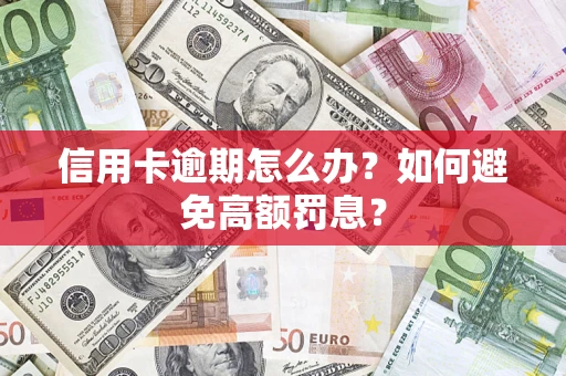 北京信用卡逾期怎么办？如何避免高额罚息？