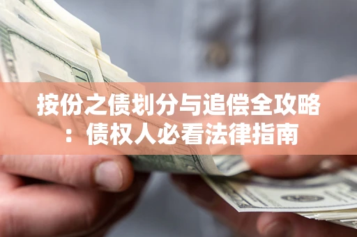 北京按份之债划分与追偿全攻略：债权人必看法律指南
