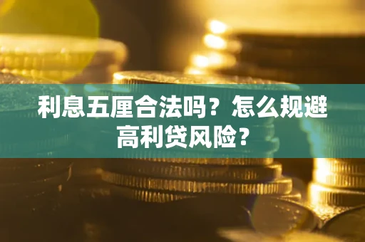 北京利息五厘合法吗？怎么规避高利贷风险？