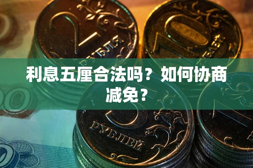 北京利息五厘合法吗？如何协商减免？