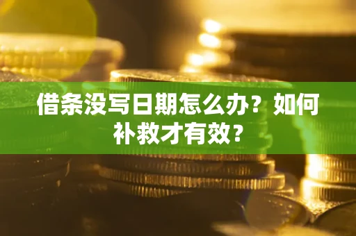 北京借条没写日期怎么办？如何补救才有效？