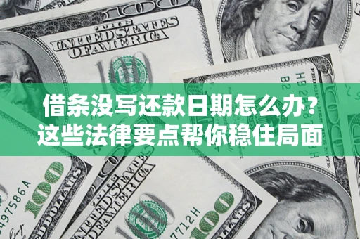 北京借条没写还款日期怎么办？这些法律要点帮你稳住局面