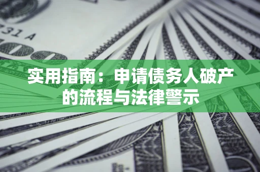 北京实用指南：申请债务人破产的流程与法律警示