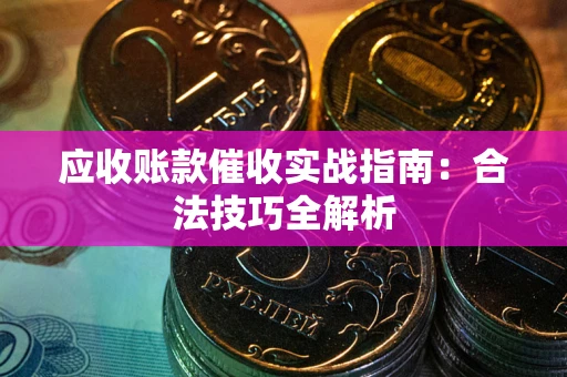 北京应收账款催收实战指南：合法技巧全解析