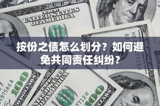 北京按份之债怎么划分？如何避免共同责任纠纷？