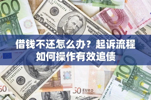 北京借钱不还怎么办？起诉流程如何操作有效追债