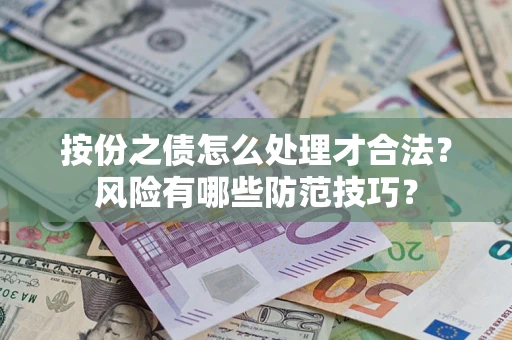 北京按份之债怎么处理才合法？风险有哪些防范技巧？