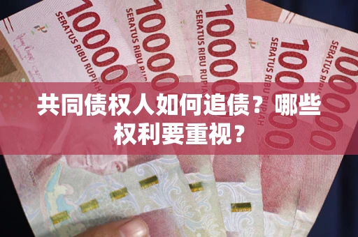 北京共同债权人如何追债？哪些权利要重视？