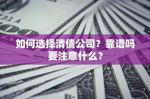 北京如何选择清债公司？靠谱吗要注意什么？