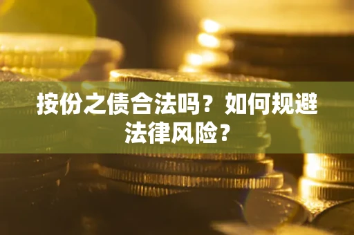 北京按份之债合法吗？如何规避法律风险？