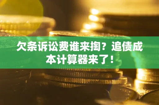 北京欠条诉讼费谁来掏？追债成本计算器来了！