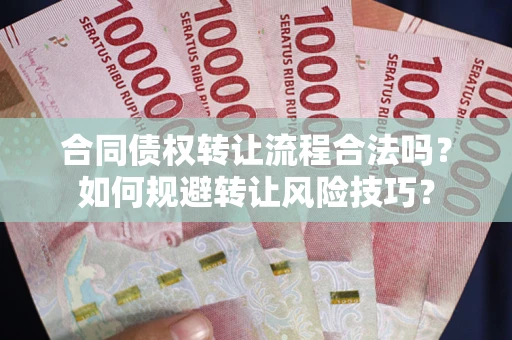 北京合同债权转让流程合法吗？如何规避转让风险技巧？