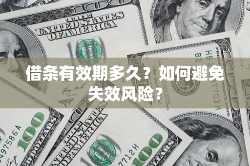 北京借条有效期多久？如何避免失效风险？