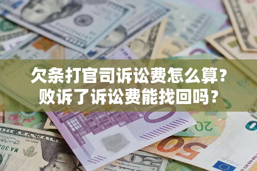 北京欠条打官司诉讼费怎么算？败诉了诉讼费能找回吗？