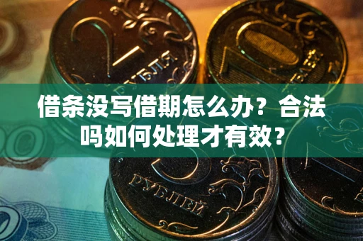 北京借条没写借期怎么办？合法吗如何处理才有效？