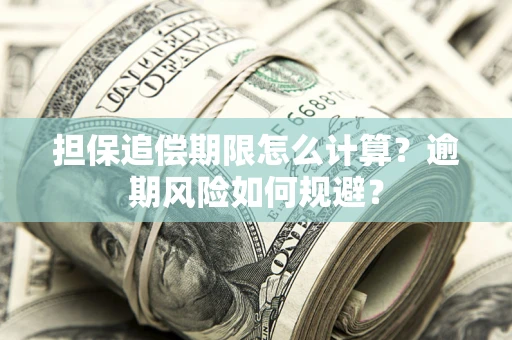 北京担保追偿期限怎么计算？逾期风险如何规避？