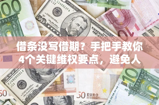 北京借条没写借期？手把手教你4个关键维权要点，避免人财两空