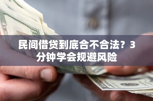 北京民间借贷到底合不合法？3分钟学会规避风险