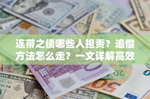 北京连带之债哪些人担责？追偿方法怎么走？一文详解高效维权流程