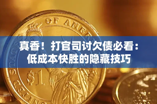 北京真香！打官司讨欠债必看：低成本快胜的隐藏技巧