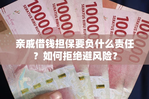 北京亲戚借钱担保要负什么责任？如何拒绝避风险？