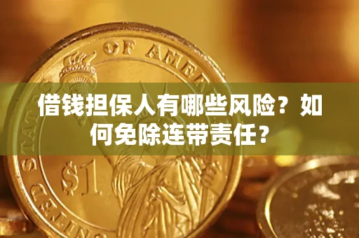 北京借钱担保人有哪些风险？如何免除连带责任？