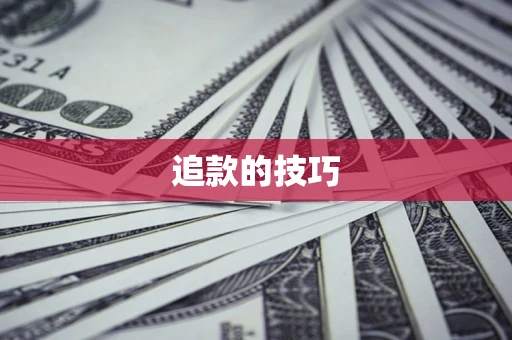 北京追款的技巧