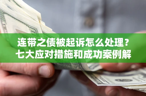北京连带之债被起诉怎么处理？七大应对措施和成功案例解析