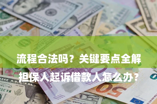 北京

担保人起诉借款人怎么办？流程合法吗？关键要点全解析
