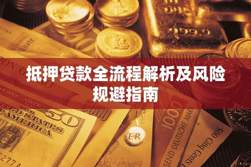 北京抵押贷款全流程解析及风险规避指南