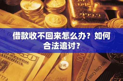 北京借款收不回来怎么办？如何合法追讨？