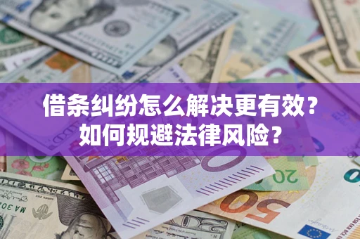 北京借条纠纷怎么解决更有效？如何规避法律风险？