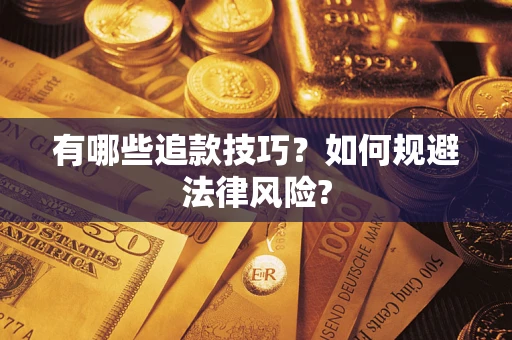 北京有哪些追款技巧？如何规避法律风险?