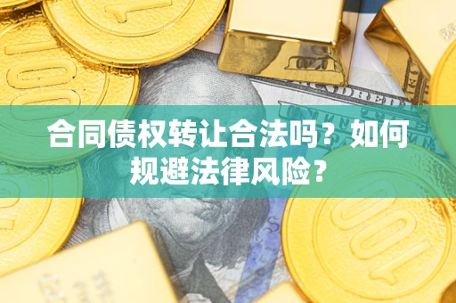 北京合同债权转让合法吗？如何规避法律风险？