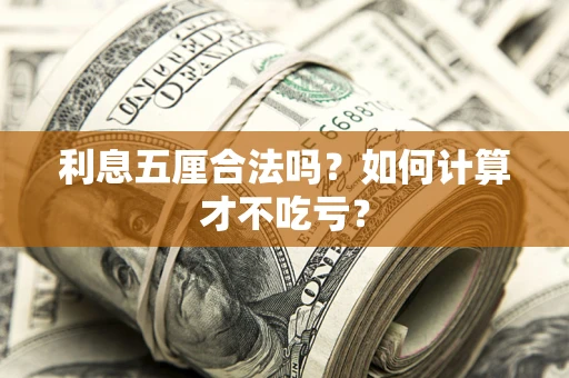 北京利息五厘合法吗？如何计算才不吃亏？