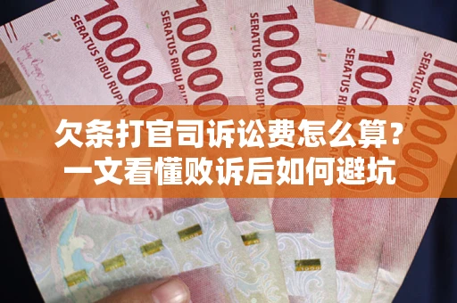 北京欠条打官司诉讼费怎么算？一文看懂败诉后如何避坑