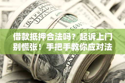 北京借款抵押合法吗？起诉上门别慌张！手把手教你应对法律程序