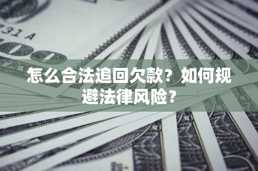 北京怎么合法追回欠款？如何规避法律风险？