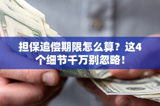 北京担保追偿期限怎么算?这4个细节千万别忽略! 北京担保追偿期限怎么算?这4个细节千万别忽略!