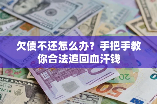 北京欠债不还怎么办?手把手教你合法追回血汗钱 北京欠债不还怎么办?手把手教你合法追回血汗钱
