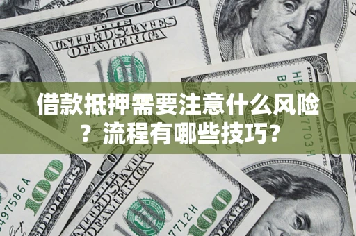 北京借款抵押需要注意什么风险？流程有哪些技巧？