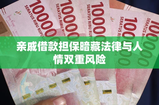 北京亲戚借款担保暗藏法律与人情双重风险