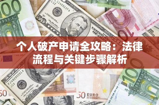 北京个人破产申请全攻略：法律流程与关键步骤解析