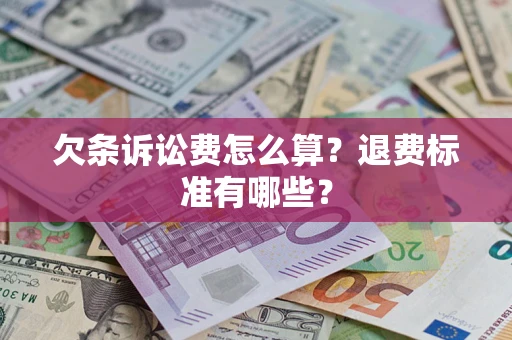 北京欠条诉讼费怎么算？退费标准有哪些？