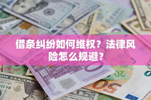 北京借条纠纷如何维权？法律风险怎么规避？