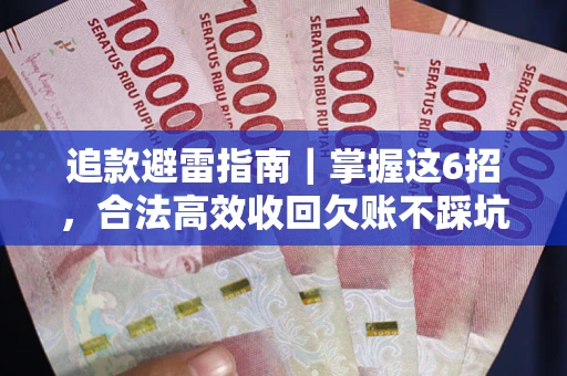 北京追款避雷指南｜掌握这6招，合法高效收回欠账不踩坑