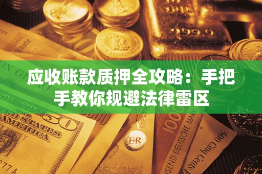 北京应收账款质押全攻略：手把手教你规避法律雷区