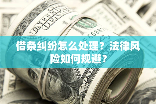 北京借条纠纷怎么处理？法律风险如何规避？