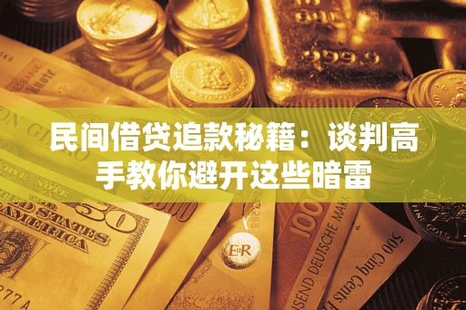 北京民间借贷追款秘籍：谈判高手教你避开这些暗雷