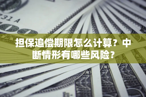 北京担保追偿期限怎么计算？中断情形有哪些风险？